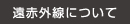 遠赤外線について