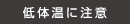 低体温に注意