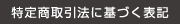 特定商取引法に基づく表記