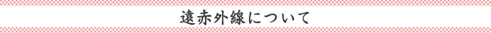 遠赤外線について