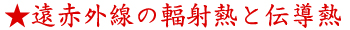 ★遠赤外線の輻射熱と伝導熱