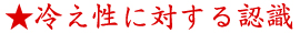 ★冷え性に対する認識