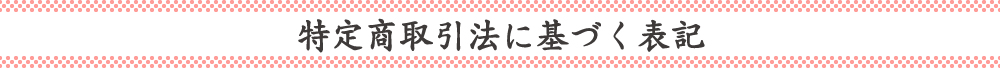 特定商取引法に基づく表記