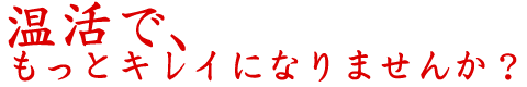 温活で、もっとキレイになりませんか？