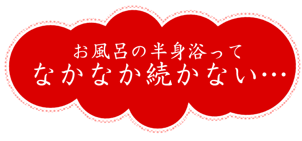 お風呂の半身浴ってなかなか続かない???