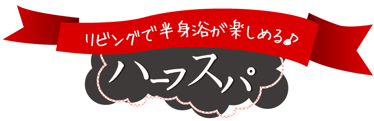 リビングで半身浴が楽しめる?　ハーフスパ