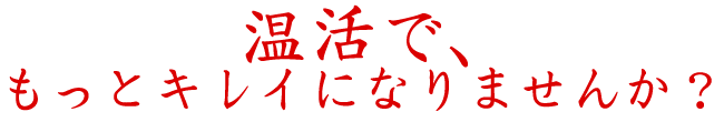 温活で、もっとキレイになりませんか？