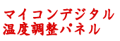 マイコンデジタル温度調整パネル